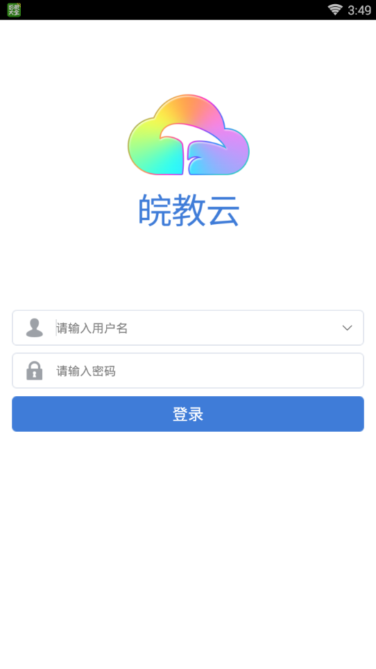 皖教云安卓版  v1.1.0图2