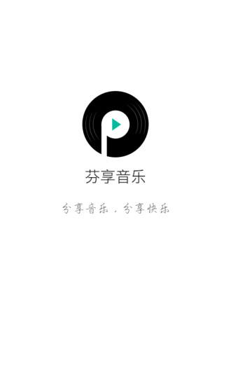 芬享音乐  v1.0.1图3