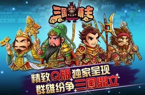 三国萌主  v1.0.1图2