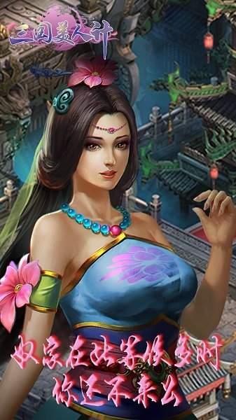 三国美人计  v1.0图3