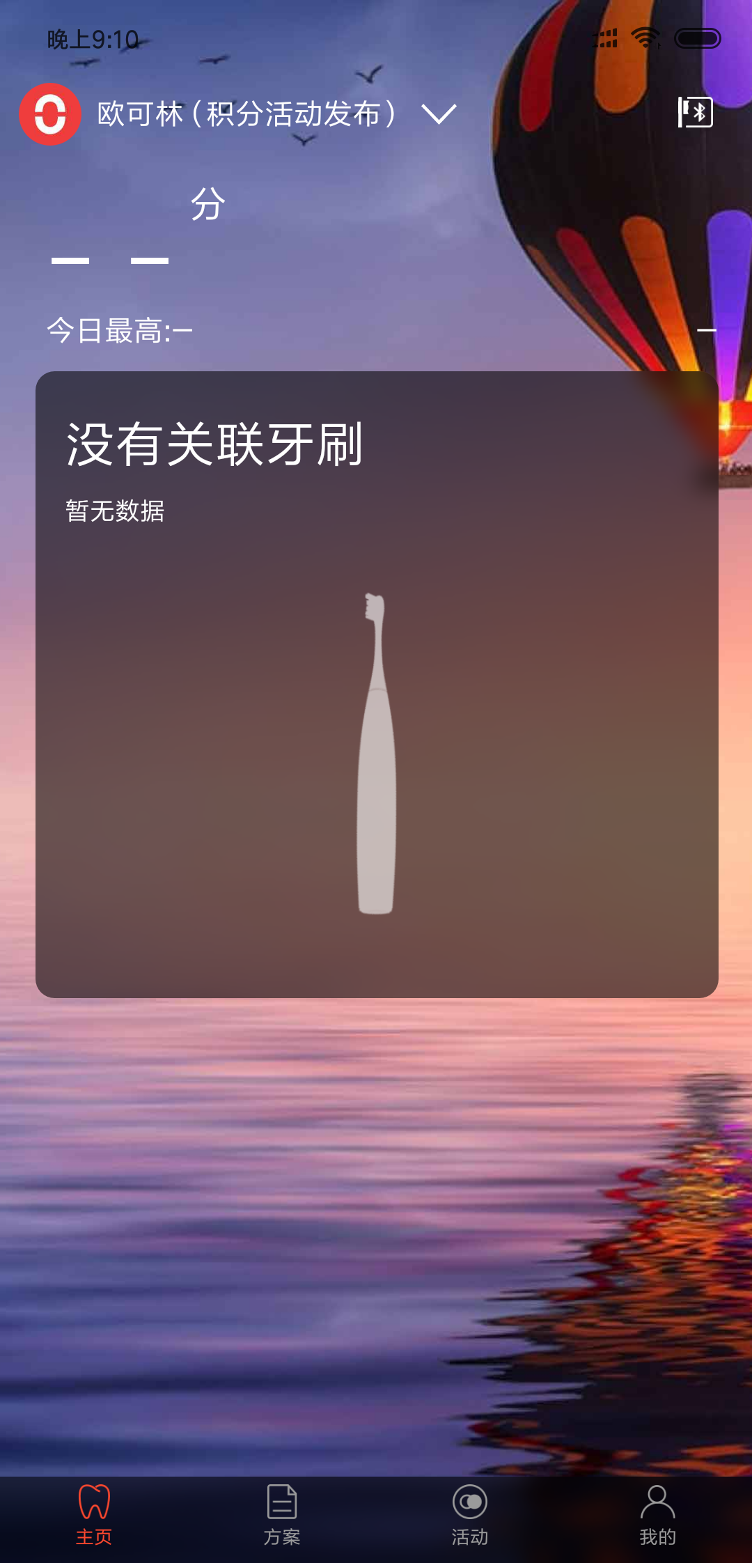 欧可林电动牙刷  v3.1.4图3