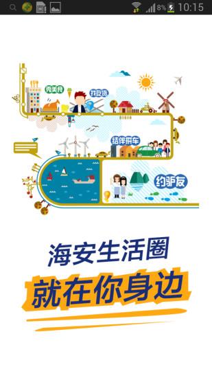 海安生活圈  v1.32.160225图2