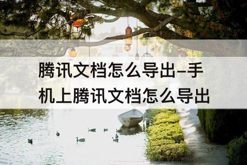 腾讯文档怎么导出-手机上腾讯文档怎么导出