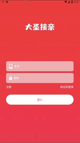 大圣接亲  v1.0.4图4