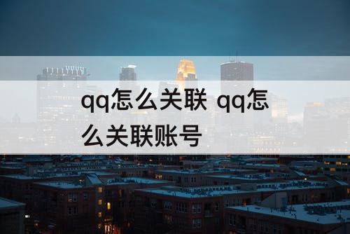 qq怎么关联 qq怎么关联账号