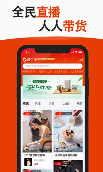 益企播(电商直播带货)  v3.2.0图1