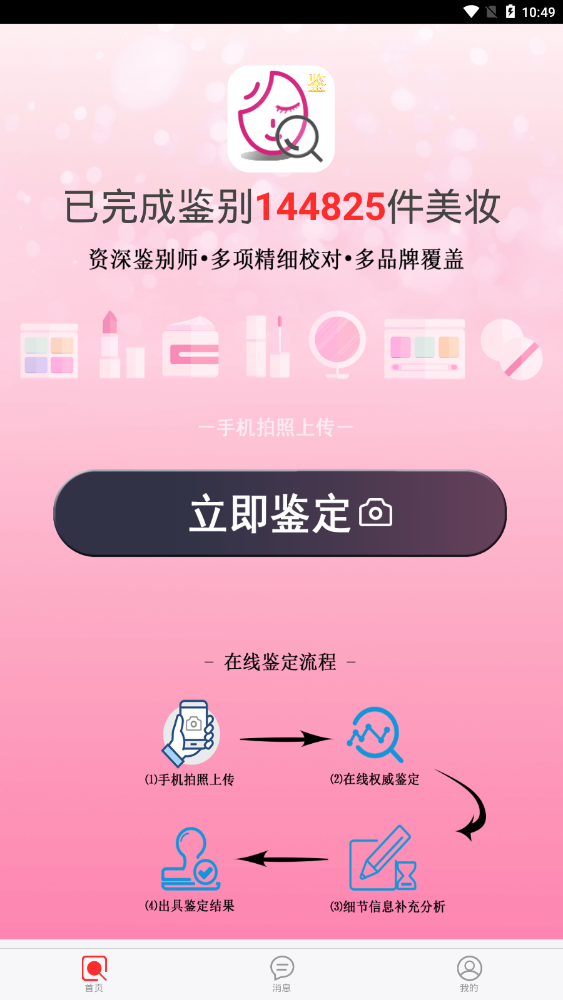 美妆鉴定  v1.1.1图1