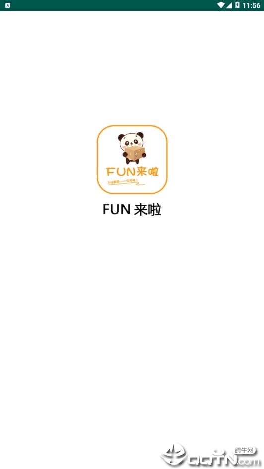 Fun来啦  v1.2.2图3