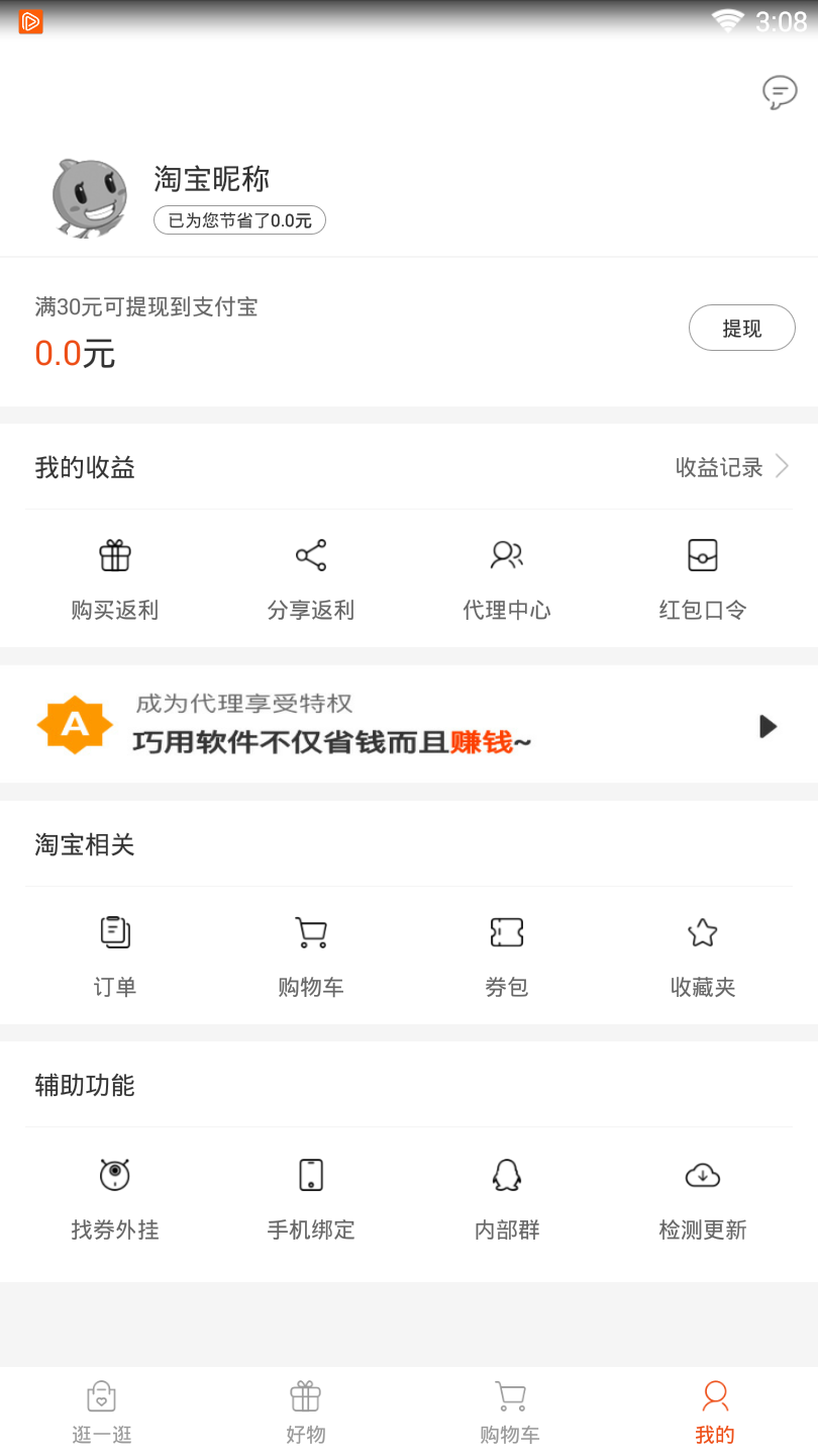 手淘返利  v6.4图1