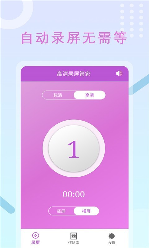 高清录屏管家  v1.0图1