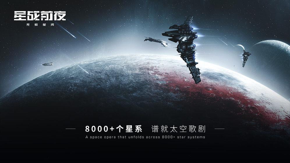 星战前夜无烬星河  v1.1.1图3