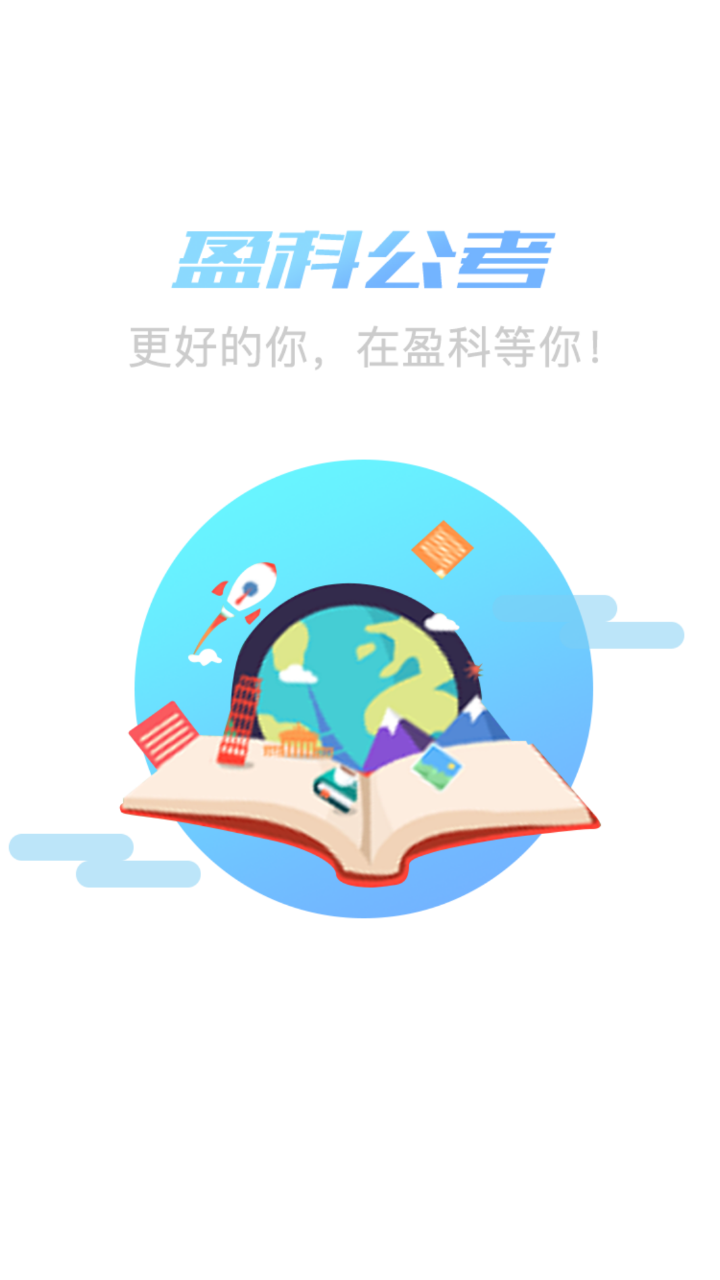 盈科公考  v1.0.7图1