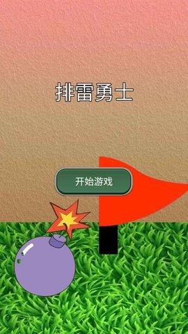 排雷勇士  v1.0图3