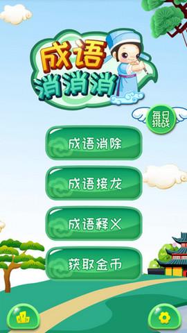 成语消消消  v3.1.4图2