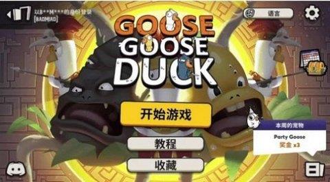 鹅鸭杀（Goose  v1.06.00图1