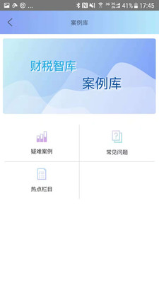 财税智库  v4.1.3图3