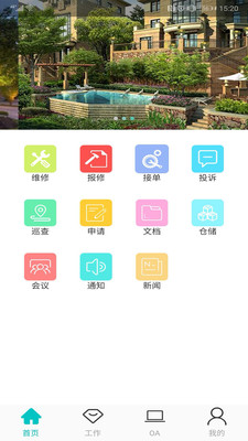 优家助手物业版  v1.3.2图1