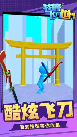 我的飞刀世界  v1.2.6图1
