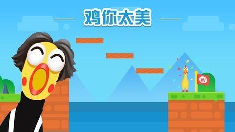 鸡你太美  v1.3.1图1