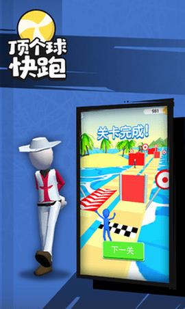 顶个球快跑3D版