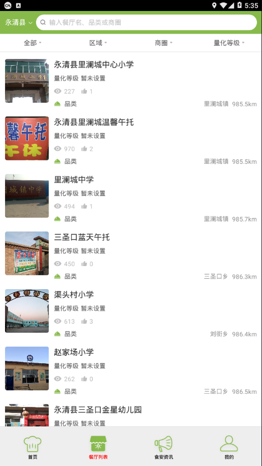 永清食安监管平台  v6.8.6图2