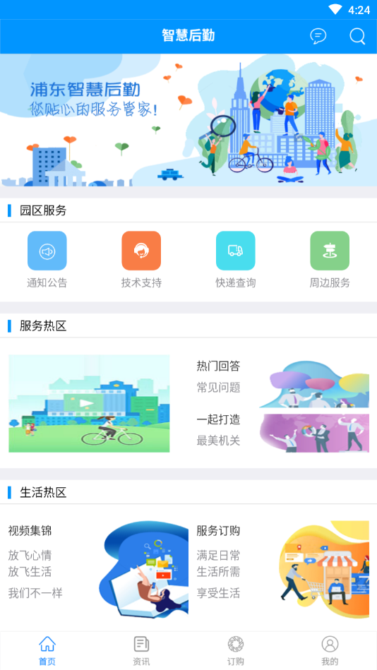 浦东智慧后勤  v0.2.7图4