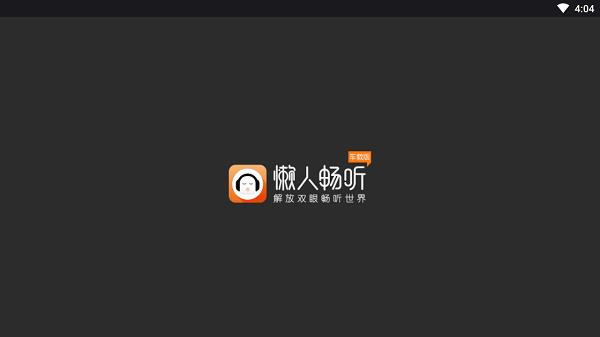 懒人听书车机版最新版(懒人畅听)