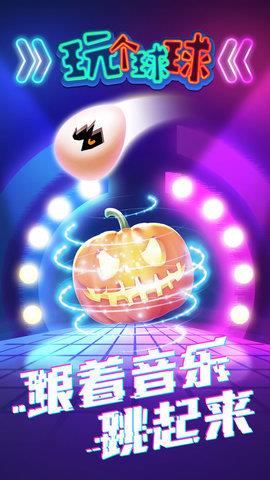 玩个球  v1.0.1图1