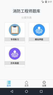 消防工程师题库  v1.4.202101图1