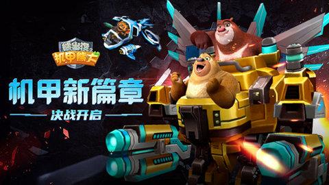 熊出没之机甲熊大  v1.9.0图3