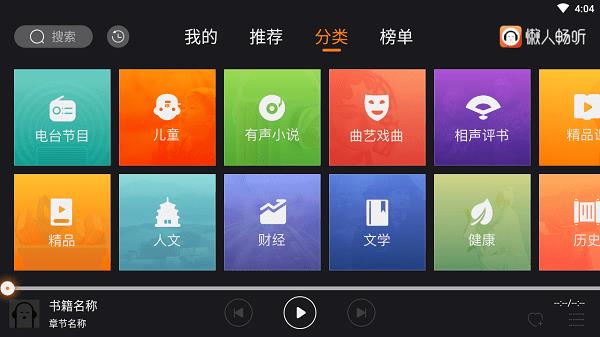 懒人听书车机版最新版(懒人畅听)  v2.2.0图2