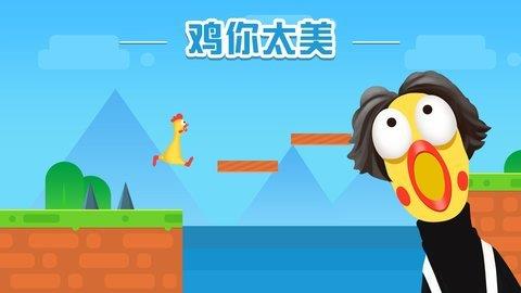 鸡你太美  v1.3.1图3