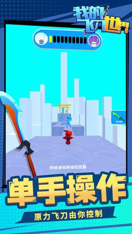 我的飞刀世界  v1.2.6图3