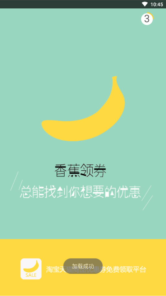 香蕉领券  v1.0.7图1