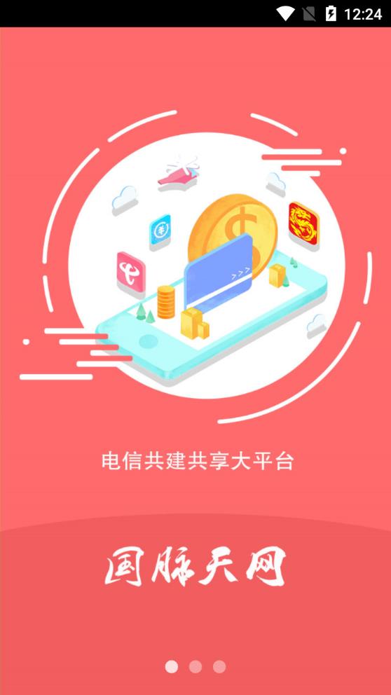 国脉天网  v2.11.1图1