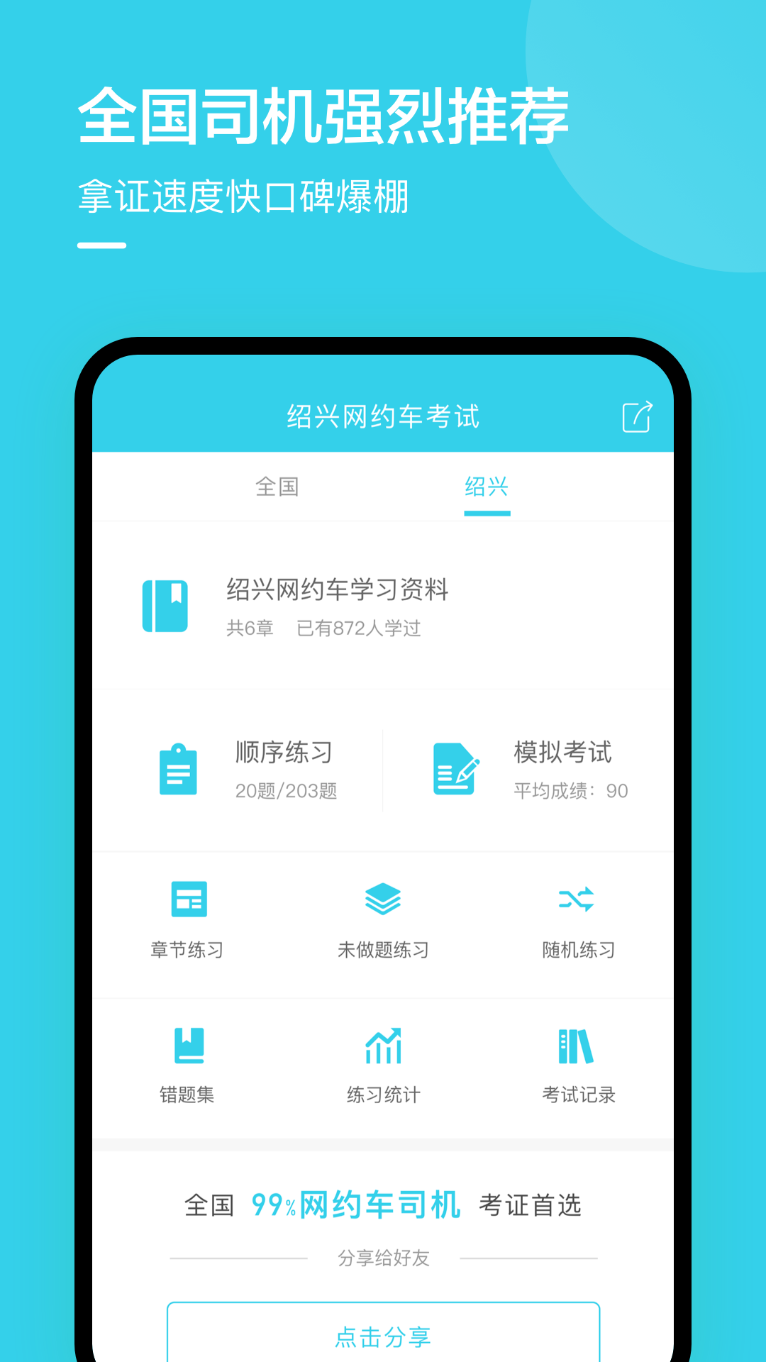 绍兴网约车考试  v2.0.0图1