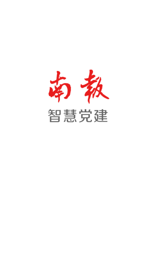 南报智慧党建  v1.5.2图5