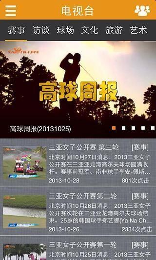 中国高尔夫网络电视  v1.3.0图1