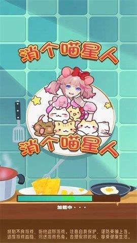 消个喵星人  v1.0图3