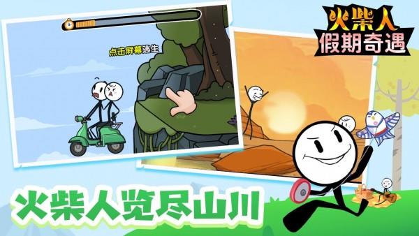火柴人假期奇遇  v1.0图2