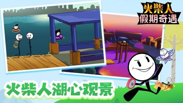 火柴人假期奇遇  v1.0图1