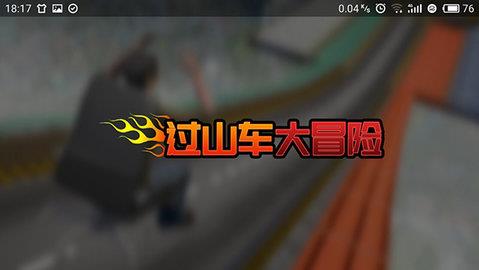 过山车大冒险  v3.1图2