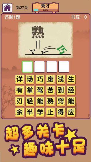 成语秀才  v1.0图2