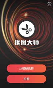 爱抠图大师  v1.0图1