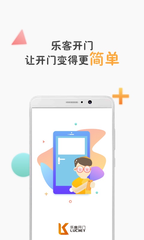 乐客开门  v2.2.1图1