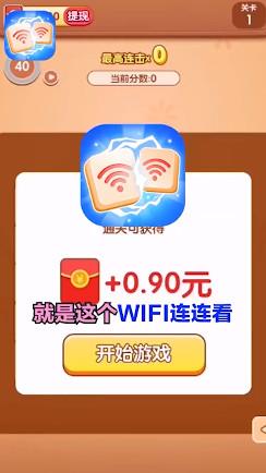 WiFi连连看红包版  v1.0图3