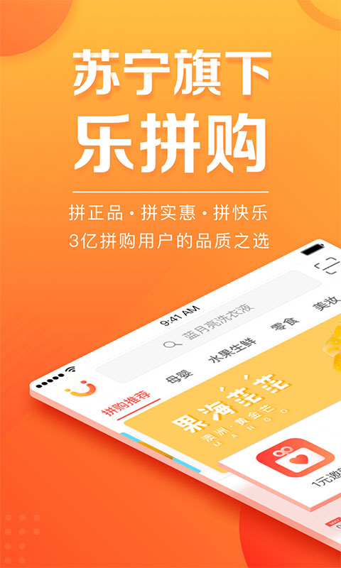 苏宁乐拼购  v1.0.1图1