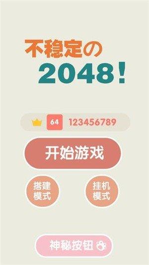 不稳定的2048  v1.0图2