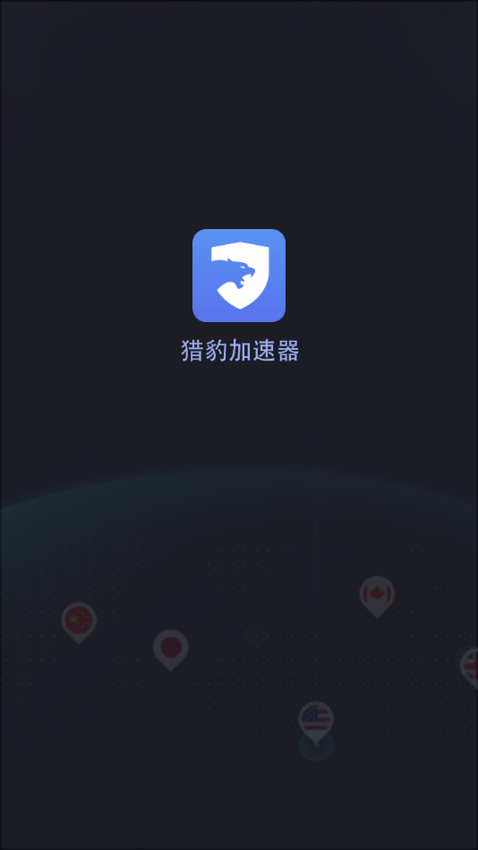 猎豹加速器  v1.1.2图3