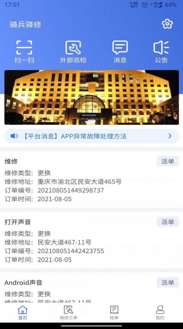 骑兵驿修  v1.3.6图3